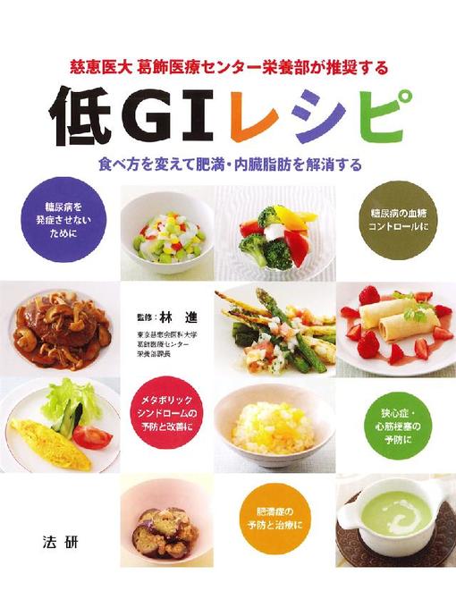 林進作の慈恵医大 葛飾医療センター栄養部が推奨する 低GIレシピの作品詳細 - 貸出可能